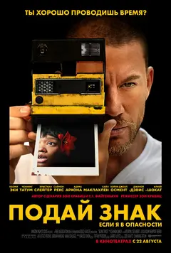 Постер Подай знак