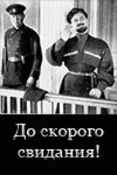 Постер До скорого свидания!