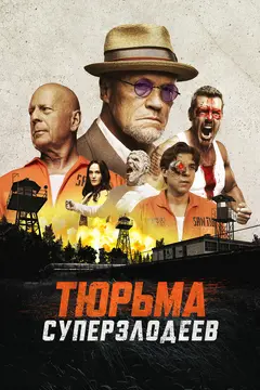 Постер Тюрьма суперзлодеев