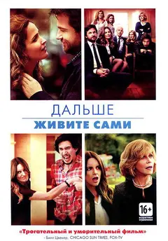Постер Дальше живите сами