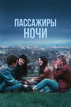Постер Пассажиры ночи