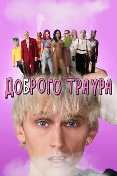 Постер Доброго траура