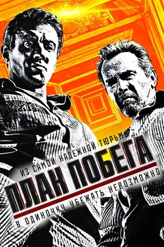Постер План побега