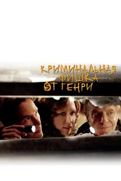 Постер Криминальная фишка от Генри