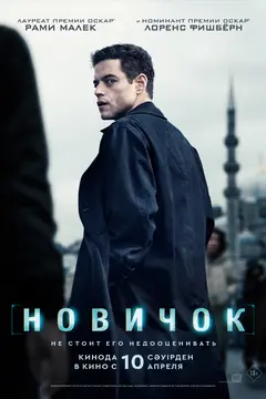 Постер Новичок