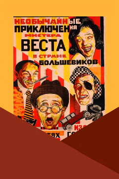Постер Необычайные приключения мистера Веста в стране большевиков
