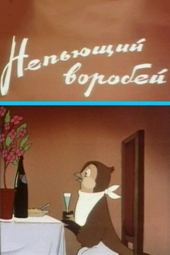 Постер Непьющий воробей