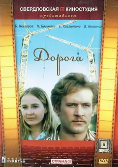 Постер Дорога