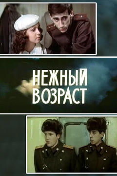 Постер Нежный возраст