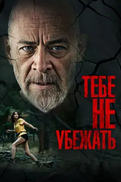 Постер Тебе не убежать