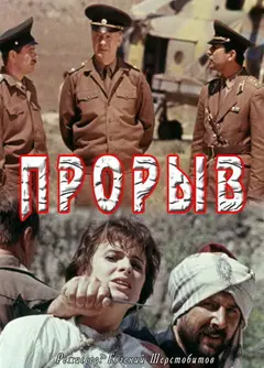 Постер Прорыв
