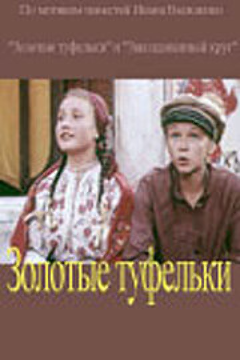 Постер Золотые туфельки