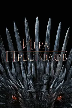 Постер Игра престолов