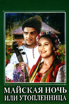 Постер Майская ночь, или Утопленница
