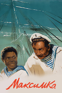 Постер Максимка