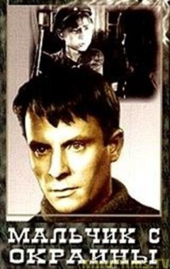 Постер Мальчик с окраины
