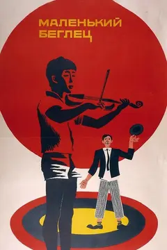 Постер Маленький беглец