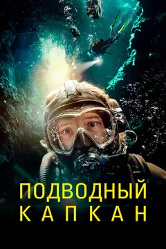 Постер Подводный капкан