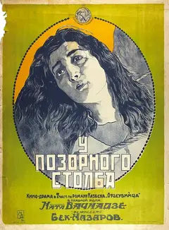 Постер У позорного столба
