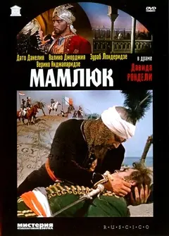Постер Мамлюк