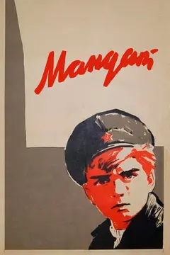 Постер Мандат