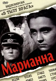 Постер Марианна