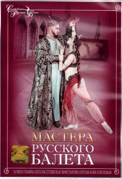 Постер Мастера русского балета