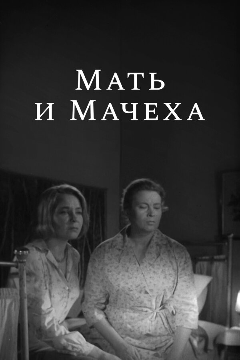 Постер Мать и мачеха
