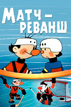 Постер Матч-реванш