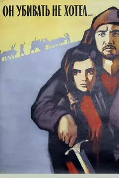 Постер Он убивать не хотел