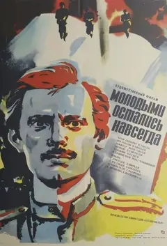 Постер Молодыми остались навсегда