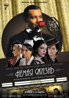 Постер Немая жизнь