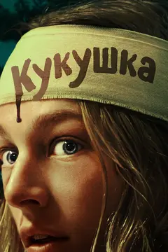 Постер Кукушка