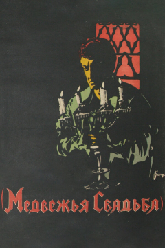 Постер Медвежья свадьба