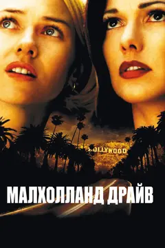 Постер Малхолланд Драйв