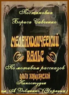 Постер Меланхолический вальс