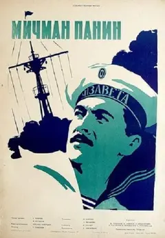 Постер Мичман Панин