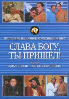 Постер Слава богу, ты пришел!
