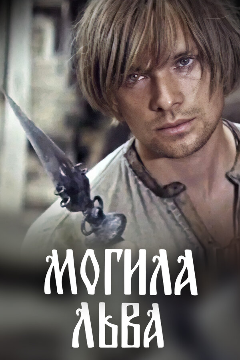 Постер Могила льва