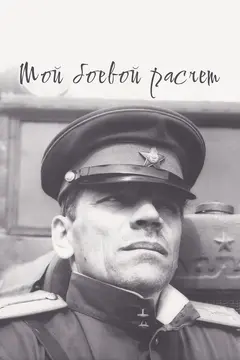 Постер Мой боевой расчет