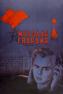 Постер Молодая гвардия