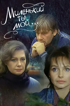 Постер Миленький ты мой...