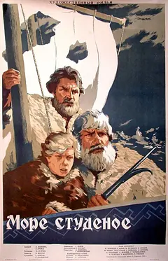 Постер Море студеное