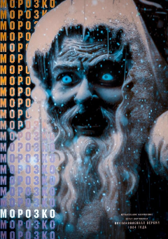 Постер Морозко