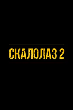 Постер Скалолаз 2