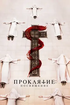 Постер Проклятие. Посвящение
