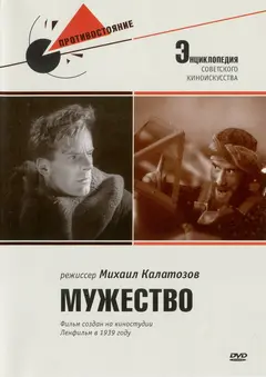 Постер Мужество