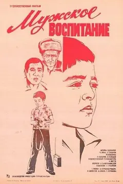 Постер Мужское воспитание