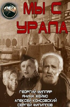 Постер Мы с Урала