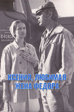 Постер Ксения, любимая жена Федора